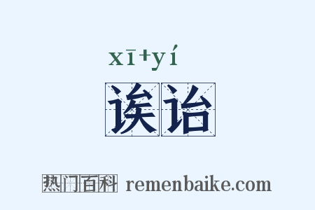 诶诒是什么意思的图片